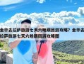 金华去拉萨旅游七天六晚跟团游攻略？金华去拉萨旅游七天六晚跟团游攻略图