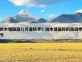 纳木错旅游几月是旺季？纳木错最好的旅游季节