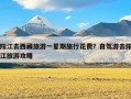 阳江去西藏旅游一星期旅行花费？自驾游去阳江旅游攻略