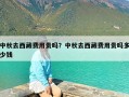 中秋去西藏费用贵吗？中秋去西藏费用贵吗多少钱