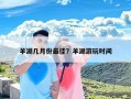 羊湖几月份最佳？羊湖游玩时间