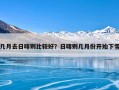 几月去日喀则比较好？日喀则几月份开始下雪