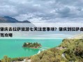 肇庆去拉萨旅游七天注意事项？肇庆到拉萨自驾攻略