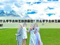 什么季节去林芝旅游最佳？什么季节去林芝最好