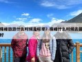 珠峰旅游什么时候是旺季？珠峰什么时候去最好