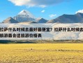 拉萨什么时候去最好最便宜？拉萨什么时候去旅游最合适旅游价格表