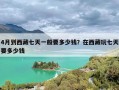 4月到西藏七天一般要多少钱？在西藏玩七天要多少钱