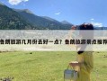 鲁朗旅游几月份去好一点？鲁朗旅游景点推荐