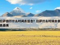 拉萨旅行什么时间去适合？拉萨什么时候去景色最美