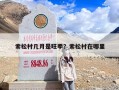 索松村几月是旺季？索松村在哪里