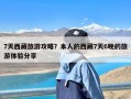 7天西藏旅游攻略？本人的西藏7天6晚的旅游体验分享