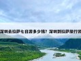 深圳去拉萨七日游多少钱？深圳到拉萨旅行团