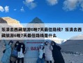 乐清去西藏旅游6晚7天最佳路线？乐清去西藏旅游6晚7天最佳路线是什么