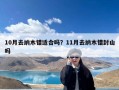 10月去纳木错适合吗？11月去纳木错封山吗