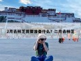 2月去林芝需要准备什么？二月去林芝