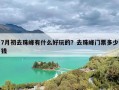 7月初去珠峰有什么好玩的？去珠峰门票多少钱