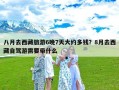 八月去西藏旅游6晚7天大约多钱？8月去西藏自驾游需要带什么