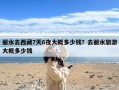 丽水去西藏7天6夜大概多少钱？去丽水旅游大概多少钱