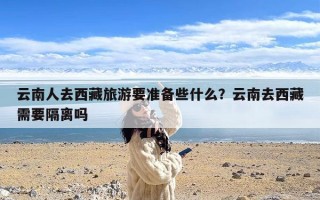 云南人去西藏旅游要准备些什么？云南去西藏需要隔离吗