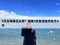 5月去珠峰怎么样？珠峰5月登顶条件优于4月