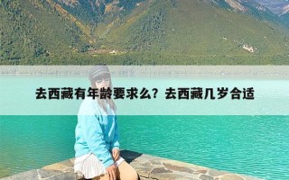 去西藏有年龄要求么？去西藏几岁合适