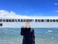 巴松错旅游几月去比较好？巴松措门票价格优惠