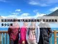 乐清到西藏6晚7天旅游团攻略？乐清到青海多少公里