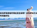 去拉萨旅游啥时候比较合适呢？去拉萨玩什么时间最好玩