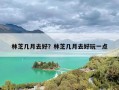 林芝几月去好？林芝几月去好玩一点