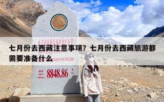 七月份去西藏注意事项？七月份去西藏旅游都需要准备什么