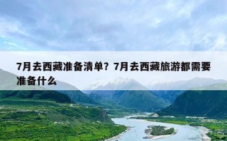 7月去西藏准备清单？7月去西藏旅游都需要准备什么