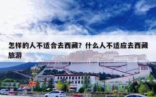 怎样的人不适合去西藏？什么人不适应去西藏旅游