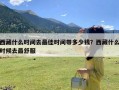 西藏什么时间去最佳时间带多少钱？西藏什么时候去最舒服