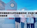 巴松错旅游什么季节去最佳时间？巴松措门票价格优惠