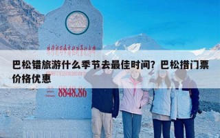 巴松错旅游什么季节去最佳时间？巴松措门票价格优惠