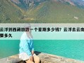 云浮到西藏旅游一个星期多少钱？云浮去云南要多久