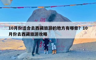 10月份适合去西藏旅游的地方有哪些？10月份去西藏旅游攻略