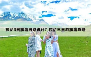 拉萨3日旅游线路设计？拉萨三日游旅游攻略