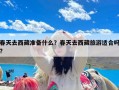 春天去西藏准备什么？春天去西藏旅游适合吗?