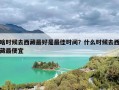 啥时候去西藏最好是最佳时间？什么时候去西藏最便宜