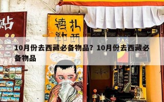 10月份去西藏必备物品？10月份去西藏必备物品