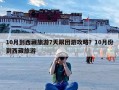 10月到西藏旅游7天跟团游攻略？10月份到西藏旅游