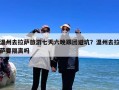 温州去拉萨旅游七天六晚跟团避坑？温州去拉萨要隔离吗