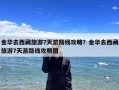 金华去西藏旅游7天游路线攻略？金华去西藏旅游7天游路线攻略图