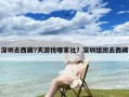 深圳去西藏7天游找哪家社？深圳组团去西藏