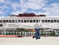 日喀则旅游几月去最好最便宜？日喀则值得玩吗