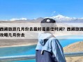 西藏旅游几月份去最好是最佳时间？西藏旅游攻略几月份去