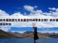 纳木错旅游几月去最佳时间带多少钱？纳木错游玩时长