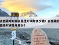 去西藏啥时候去最佳时间带多少钱？去西藏的最佳时间是几月份?