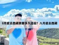 8月底去西藏需要多久适应？八月底去西藏